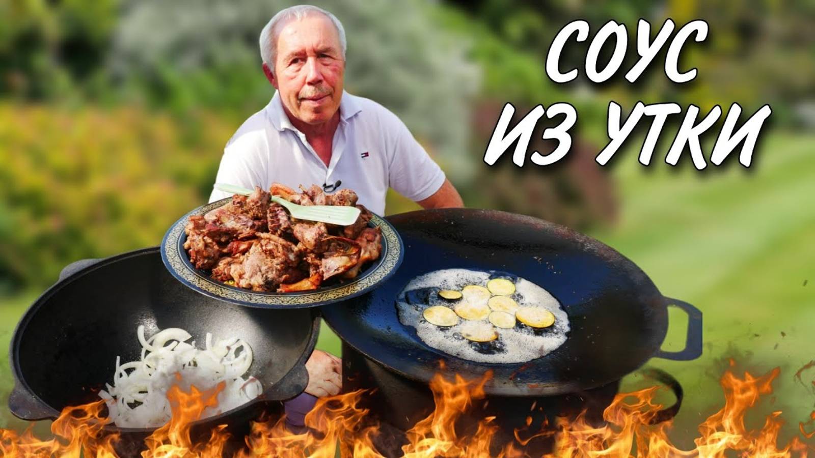 РЕЦЕПТЫ ИЗ ПРОШЛОГО_ ЖАРЕНАЯ УТКА в СОУСЕ из ЛЕТНИХ ОВОЩЕЙ в КАЗАНЕ на КОСТРЕ