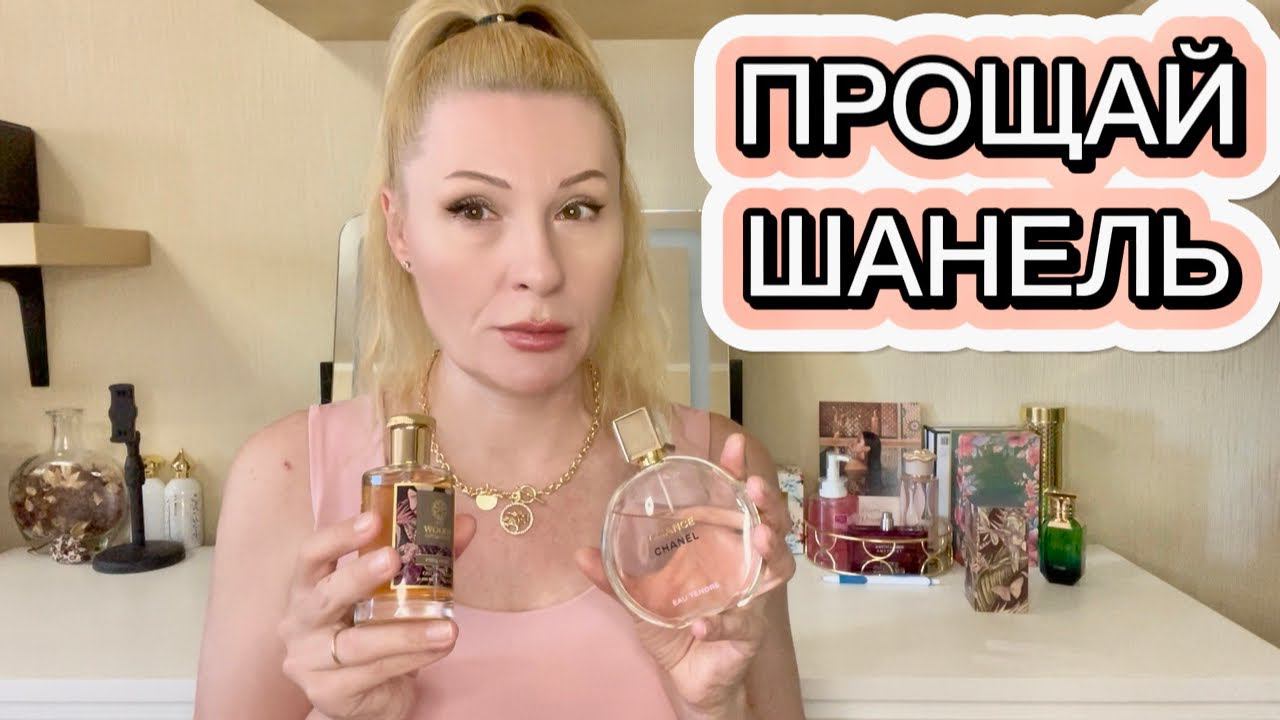 НАЙДЕН ЗАМЕНИТЕЛЬ ДОРОГОГО АРОМАТА CHANEL . БОЛЕЕ СТОЙКИЙ, ШЛЕЙФОВЫЙ И БЮДЖЕТНЫЙ - Pure Shine
