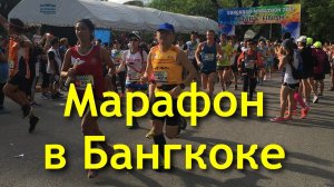 Марафон в Бангкоке. Songkran marathon.