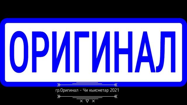 гр.Оригинал - Чи кьисметар 2021. смотреть онлайн