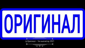 гр.Оригинал - Чи кьисметар 2021.