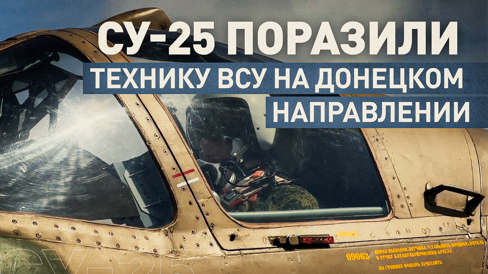 Все цели поражены: экипажи Су-25 ВКС России нанесли удар по технике ВСУ на Донецком направлении