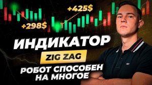 Индикатор ZIG ZAG для трейдера. Как робот торгует в ПЛЮС! Прибыльная стратегия. Мир трейдинга