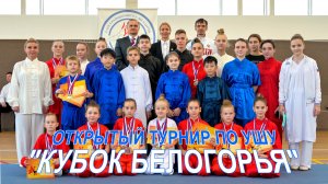 Открытый турнир по ушу "Кубок Белогорья" (2021).