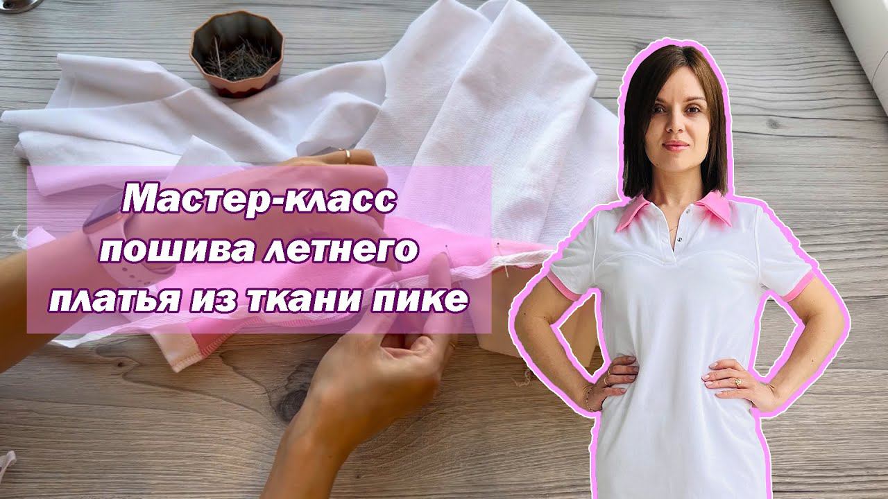 Летнее платье из ткани пике за пару часов! Новая выкройка студии!
