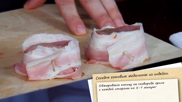 Готовим медальоны из индейки смотреть онлайн