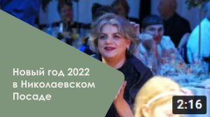 Новый Год 2022 в Николаевском Посаде