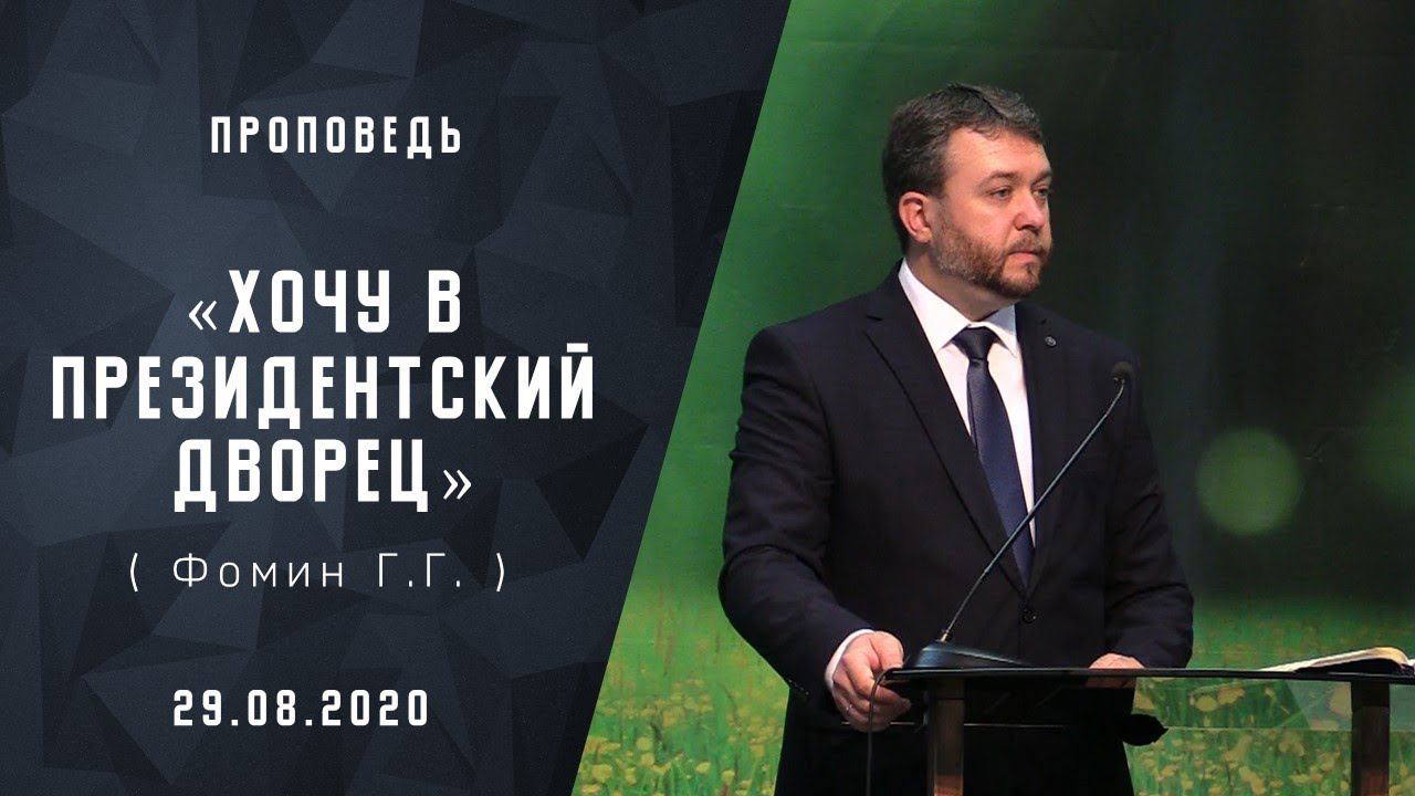 Хочу в президентский дворец | Адвентисты Москвы | Проповеди АСД | Христианские проповеди