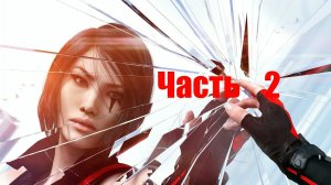 🏃 Mirrors Edge - Catalyst:Задание Птицелова и не только.