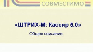 Презентация программного продукта &quot;1С:Предприятие 8.0. Штрих-М: Кассир 5.0&quot;