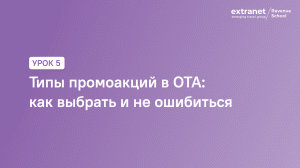 ETG Revenue School. Урок 5. Типы промоакций в OTA_ как выбрать и не ошибиться