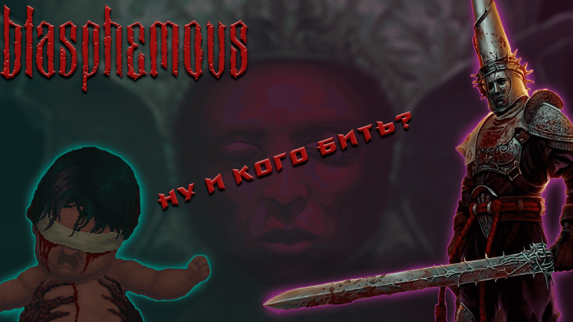 Blasphemous достижения steam фото 98