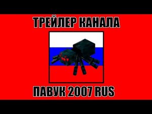 Трейлер канала ПАВУК 2007 RUS