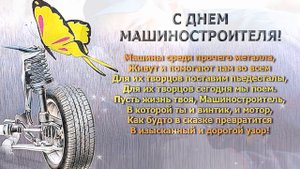 Музыкальная открытка: "С Днем Машиностроителя !Поздравление."