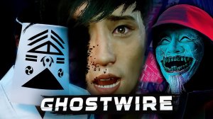 ЗАГРОБНЫЙ МИР ЯПОНИИ - Прохождение - Ghostwire_ Tokyo #8