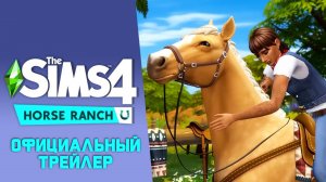 Официальный трейлер игрового процесса «The Sims 4 Конное ранчо» на русском