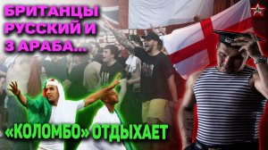 БРИТАНЦЫ в ИСПАНИИ ВЕЛИ СЕБЯ ОТВРАТИТЕЛЬНО: Лейтенант ВМФ РФ "Коломбо" на отдыхе