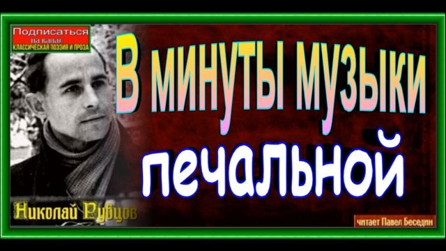 В минуты музыки печальной,  Николай Рубцов ,Советская Поэзия ,читает Павел Беседин