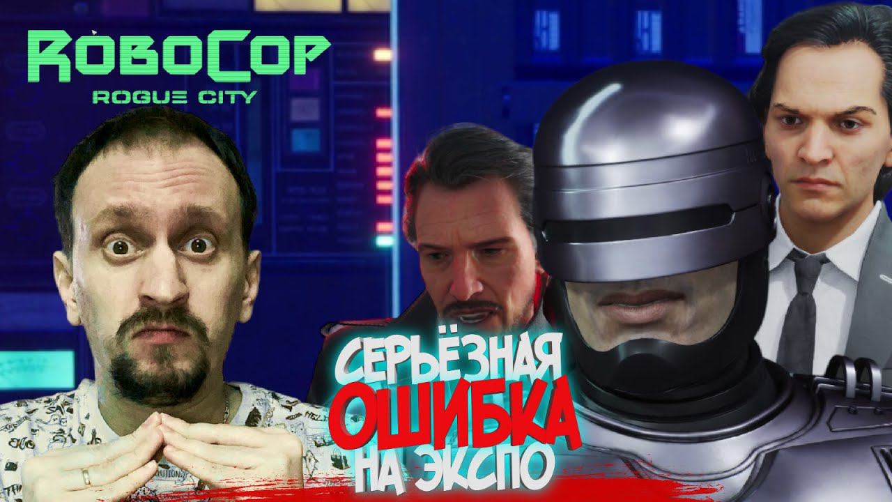 ROBOCOP ROGUE CITY #16 ► КТО СОРВАЛ ЭКСПО? / ВРАГ ИЗ ПРОШЛОГО