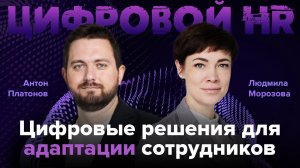 Цифровые технологии для АДАПТАЦИИ персонала: 3D-туры, чат-боты, нейросети и цифровой наставник