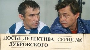 Досье Детектива Дубровского | 6 Серия