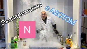 что будет если выпить жидкий азот.Домашний эксперимент