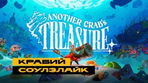 Another Crab's Treasure - крабий соулзлайк. Смотрим пару часов и идём в INDIKA