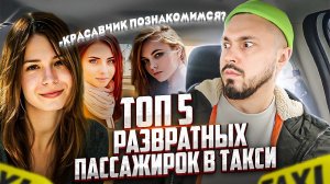 ТОП 5 РАЗВРАТНЫX ПАССАЖИРОК В ТАКСИ нагло пристают / Пытались соблазнить ТАКСИСТА