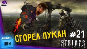 ПРОВЁЛ В ПРИПЯТЬ ОТОПЛЕНИЕ [S.T.A.L.K.E.R.: Тень Чернобыля | ЛУЧШЕЕ #21]