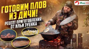 Готовим плов из дикого мяса! Рецепт приготовления от Ильи Зуенка в Беларуси. Охотничья кулинария.