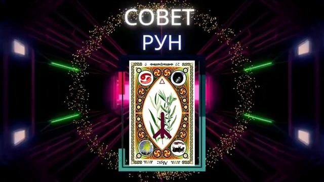 Совет руны Альгиз, Альгис перевёрнутая  Значение в гадании и раскладах