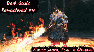 Dark Souls Remastered | Ложе Хаоса, Гвин и Финал!! | Без мата! | Часть 16