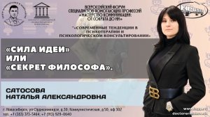 «Сила идеи» или «Секрет философа». Сатосова Наталья Александровна.