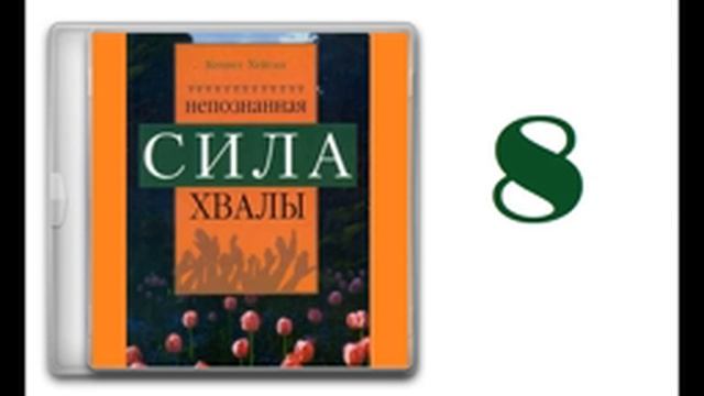 08. Хвала в Новом Завете [Кеннет Хейгин мл. - Непознанная сила хвалы]