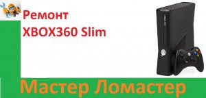 Ремонт XBOX360 Slim