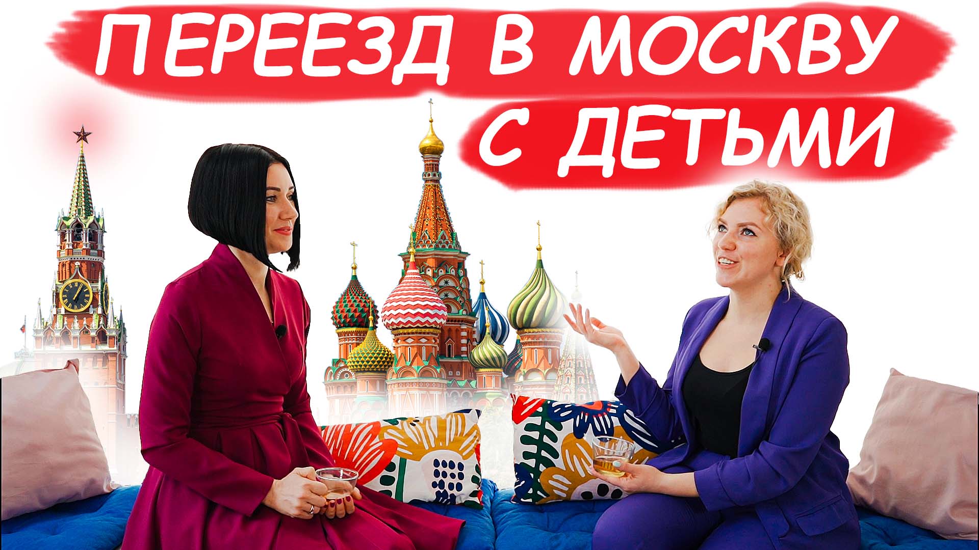Как Переехать в Москву с Детьми Ты Супермама!