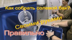 Солевой бак умягчителя BTS-70, BTS-100. Как собрать бак для соли Этапы сборки