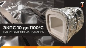 Камера нагревательная для ЭКПС-10 до 1100, обзор. Лаб-Терм