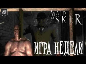 Бесплатная игра недели | Maid of Sker