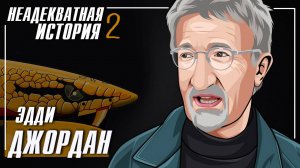 Эдди Джордан - Неадекватная история Ч2