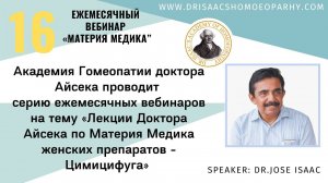 16 ВЕБИНАР  "ЛЕКЦИИ ДОКТОРА АЙСЕКА ПО МАТЕРИИ МЕДИКА - ЦИМИЦИФУГА»