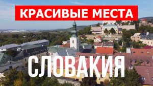 Словакия с дрона | Достопримечательности, туризм, места, природа, обзор | 4к видео | Словакия