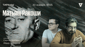 Матьяш Ракоши / Тираны // 30.01.2023