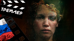 ??? ПОСЛЕДНЯЯ ИЗ НАС (GAIA) - 2021 (ТРЕЙЛЕР) (РУС)