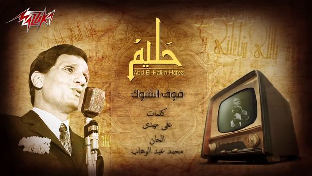 Abdel Halim Hafez - Fok El Shook | عبد الحليم حافظ - فوق الشوك смотреть онлайн