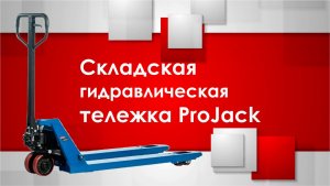 Складская гидравлическая тележка ProJack