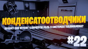 Почему Конденсатоотводчики Играют Ключевую Роль в Системах Теплообмена? 🔧