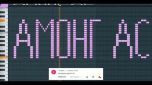 как звучит амонг ас на пианино