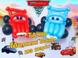 Тачки Маквин из шаров. McQueen cars made from balloons. Cars. Balloons. DIY. Hand made. How make