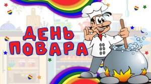 День повара! Поздравление С Днем повара! Песня С Днем Повара!
